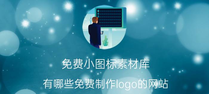 免费小图标素材库 有哪些免费制作logo的网站？